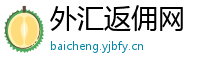 外汇返佣网
